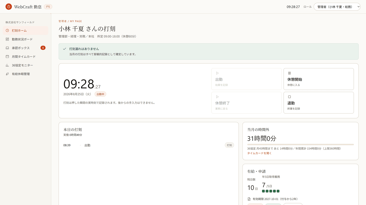 WebCraft 勤怠の打刻ホーム。出勤・休憩・退勤のボタンと当日の打刻一覧