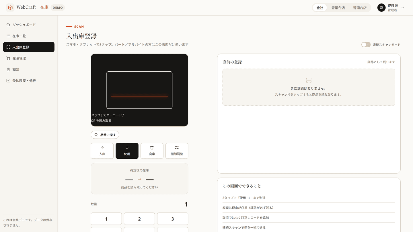 WebCraft 在庫の入出庫登録。入庫・使用・廃棄・棚卸調整の記録画面